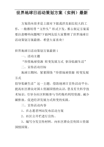 世界地球日活动策划方案（实例）最新