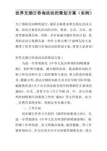 世界无烟日咨询活动的策划方案（实例）