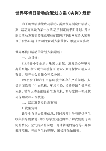 世界环境日活动的策划方案（实例）最新