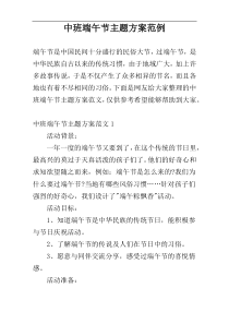中班端午节主题方案范例