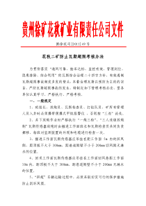 49-防止瓦斯超限考核办法