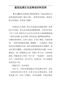 基层选调生先进事迹材料范例