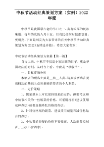中秋节活动经典策划方案（实例）2022年度
