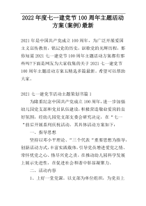 2022年度七一建党节100周年主题活动方案(案例)最新