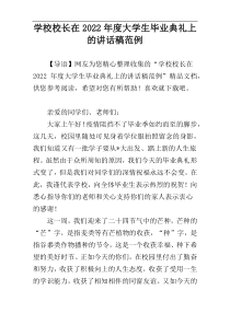 学校校长在2022年度大学生毕业典礼上的讲话稿范例