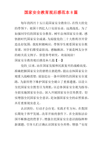 国家安全教育观后感范本8篇