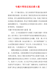 专题片零容忍观后感8篇