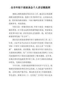 全市年轻干部座谈会个人讲话稿提纲