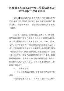区金融工作局2022年度工作总结范文及2022年度工作计划范例
