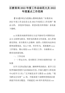 区教育局2022年度工作总结范文及2022年度重点工作范例