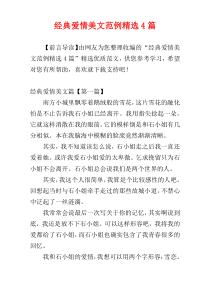 经典爱情美文范例精选4篇
