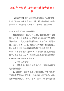 2022年度纪委书记述责述廉报告范例5篇