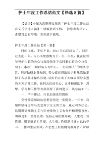 护士年度工作总结范文【热选8篇】