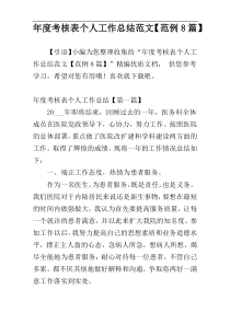 年度考核表个人工作总结范文【范例8篇】