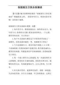 祝姐姐生日快乐祝福语