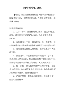 同学升学祝福语