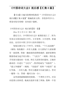 《中国诗词大会》观后感【汇集8篇】