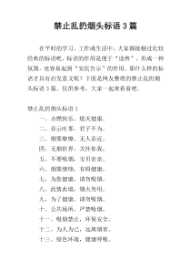 禁止乱扔烟头标语3篇