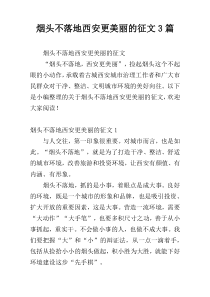 烟头不落地西安更美丽的征文3篇