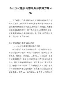 企业文化建设与落地具体实施方案4篇