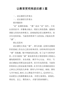 让教育更明亮读后感3篇