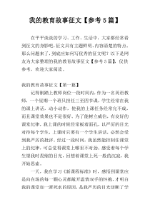 我的教育故事征文【参考5篇】