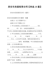 西安市房屋租赁合同【热选10篇】