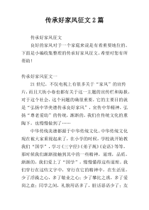 传承好家风征文2篇