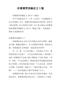 冰墩墩雪容融征文3篇