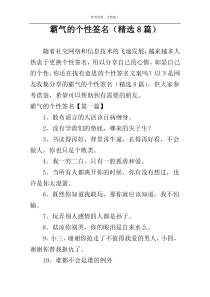霸气的个性签名（精选8篇）