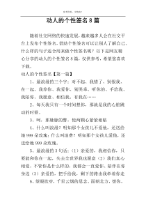 动人的个性签名8篇