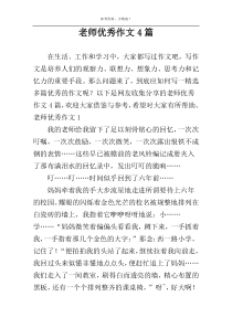 老师优秀作文4篇