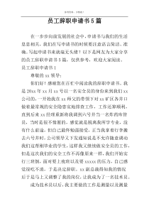 员工辞职申请书5篇