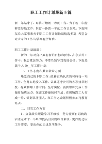 职工工作计划最新5篇