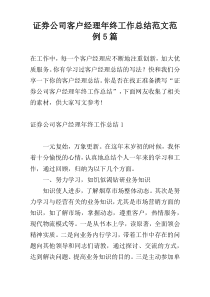 证券公司客户经理年终工作总结范文范例5篇