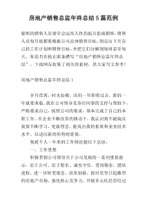 房地产销售总监年终总结5篇范例