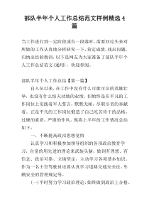 部队半年个人工作总结范文样例精选4篇