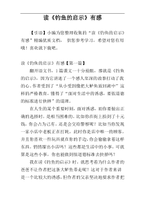 读《钓鱼的启示》有感