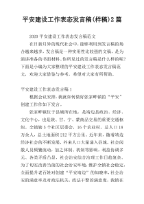 平安建设工作表态发言稿(样稿)2篇