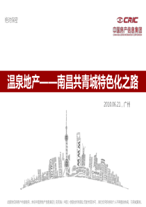 温泉地产案例__南昌共青城的特色化之路