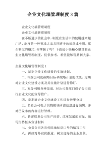 企业文化墙管理制度3篇