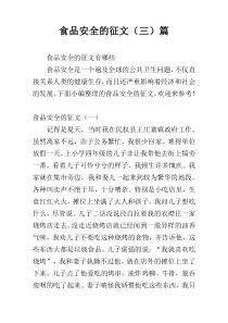 食品安全的征文（三）篇