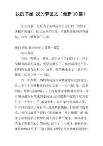 我的书屋,我的梦征文（最新10篇）