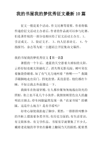 我的书屋我的梦优秀征文最新10篇