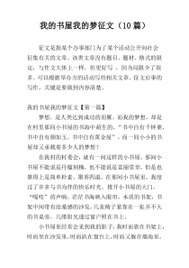我的书屋我的梦征文（10篇）