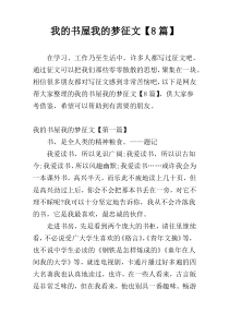 我的书屋我的梦征文【8篇】
