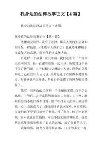 我身边的法律故事征文【4篇】