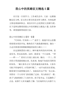 我心中的英雄征文精选5篇