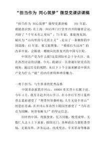 “担当作为 同心筑梦”微型党课讲课稿
