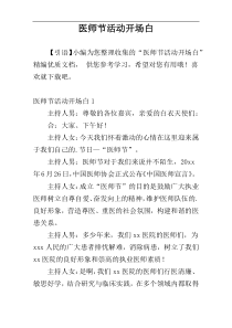 医师节活动开场白